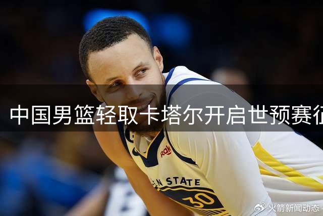 中国男篮轻取卡塔尔开启世预赛征程 民族品牌支援西藏抗灾