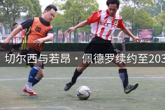 切尔西与若昂·佩德罗续约至2032年 含两年优先续约条款