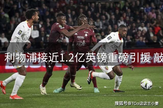 利物浦接近1.2亿英镑重磅引援 敲定巴黎新星巴尔科拉