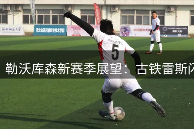 勒沃库森新赛季展望：古铁雷斯闪耀，马扎领衔锋线