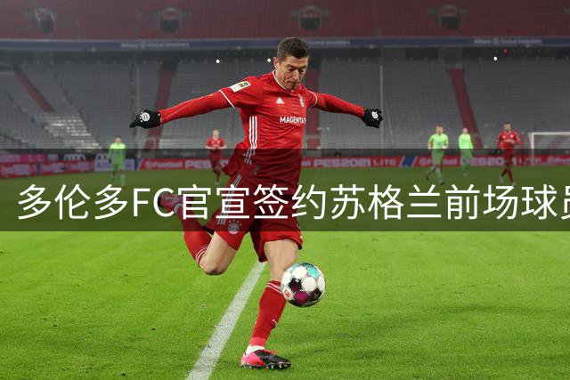 多伦多FC官宣签约苏格兰前场球员刘易斯-摩根