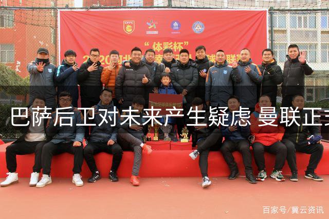 巴萨后卫对未来产生疑虑 曼联正式报价求购