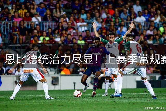 恩比德统治力尽显！上赛季常规赛面对尼克斯场均32+10+5
