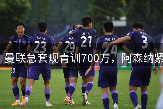 曼联急套现青训700万，阿森纳紧盯德甲锋线新星