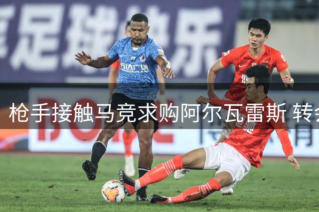 枪手接触马竞求购阿尔瓦雷斯 转会谈判因价格问题停滞