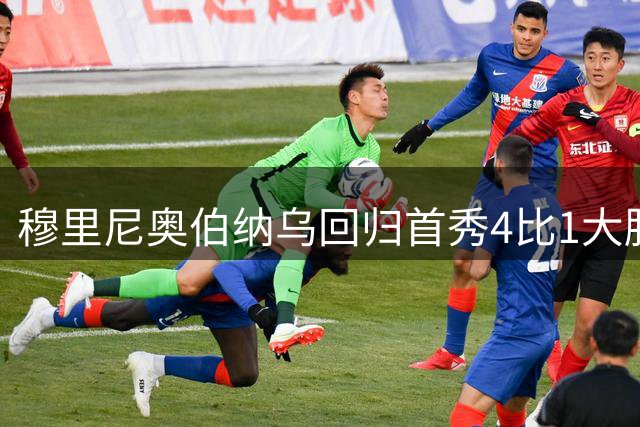 穆里尼奥伯纳乌回归首秀4比1大胜皇家社会 姆巴佩戴帽 西媒盛赞贝林厄姆是“明星签约”