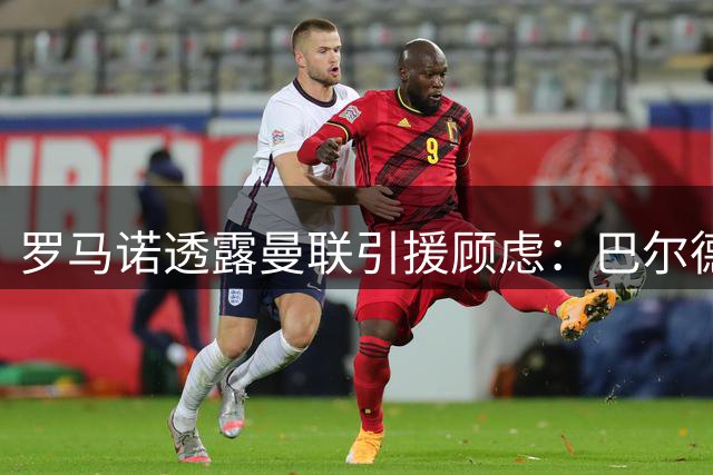罗马诺透露曼联引援顾虑：巴尔德高薪成转会障碍