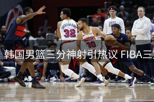 韩国男篮三分神射引热议 FIBA三篮官方点赞精彩表现