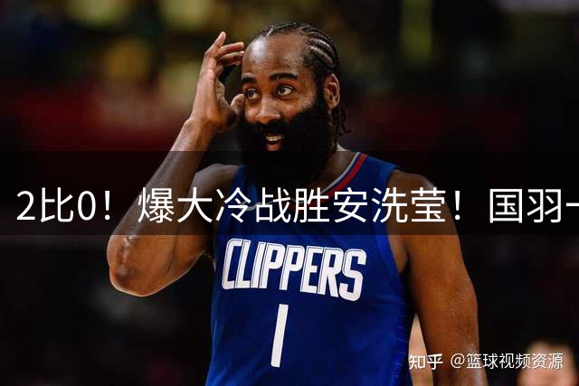 2比0！爆大冷战胜安洗莹！国羽一姐王祉怡崛起，抢走生涯关键一冠